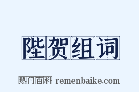 陛贺组词是什么意思的图片